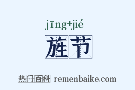旌节是什么意思的图片